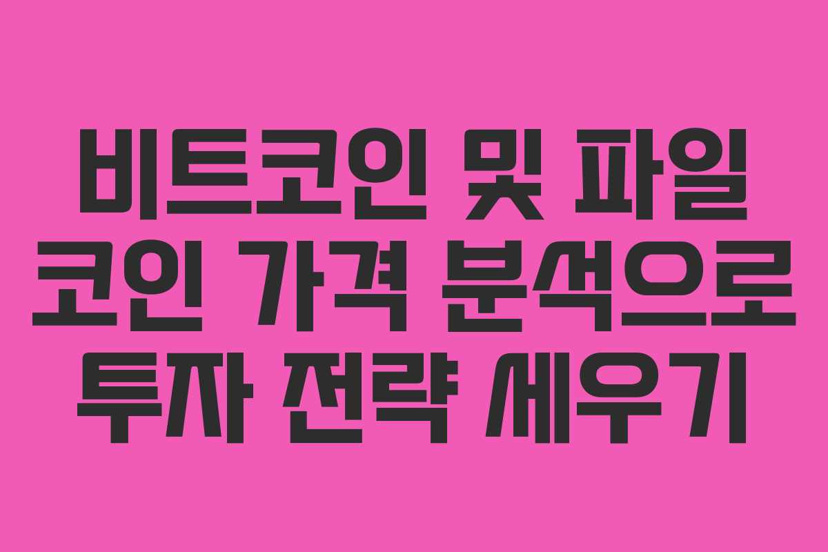 비트코인 및 파일 코인 가격 분석으로 투자 전략 세우기