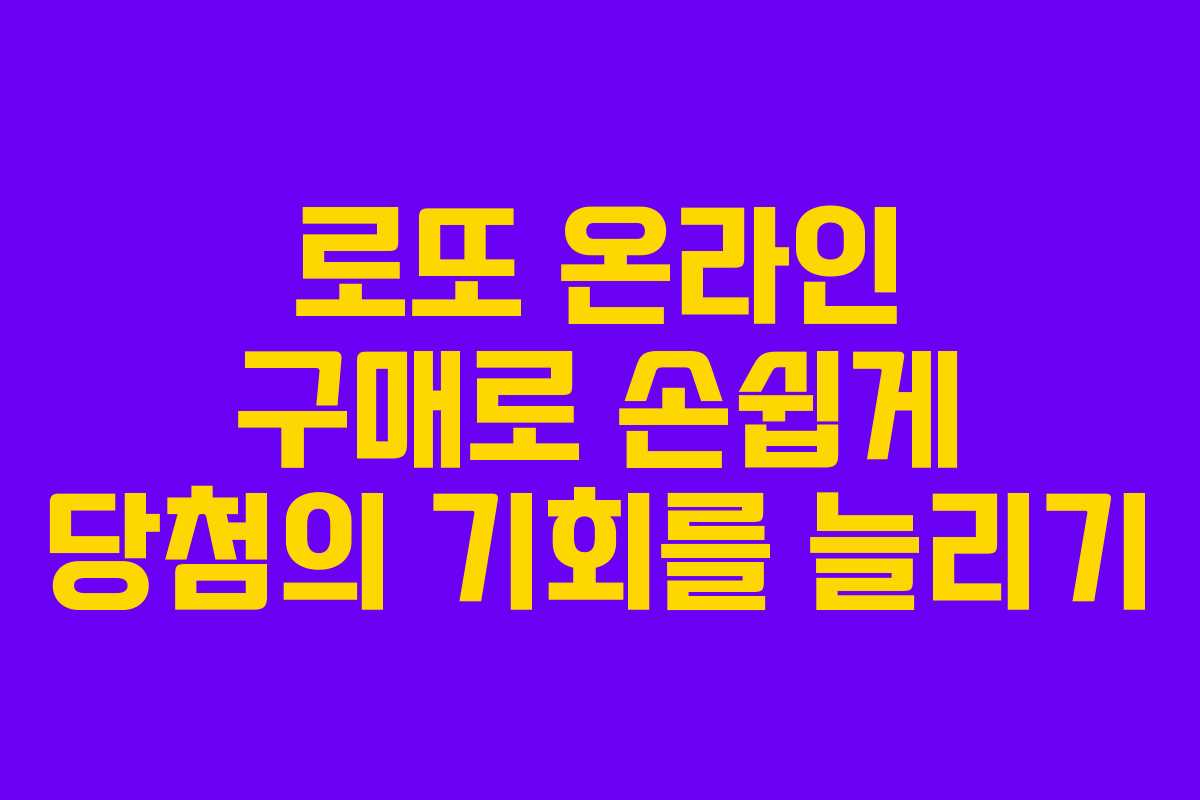 로또 온라인 구매로 손쉽게 당첨의 기회를 늘리기