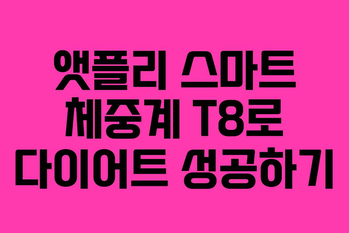 앳플리 스마트 체중계 T8로 다이어트 성공하기