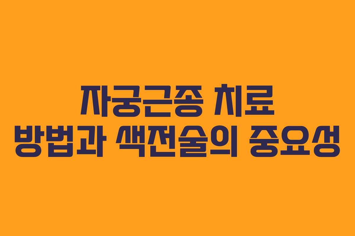 자궁근종 치료 방법과 색전술의 중요성