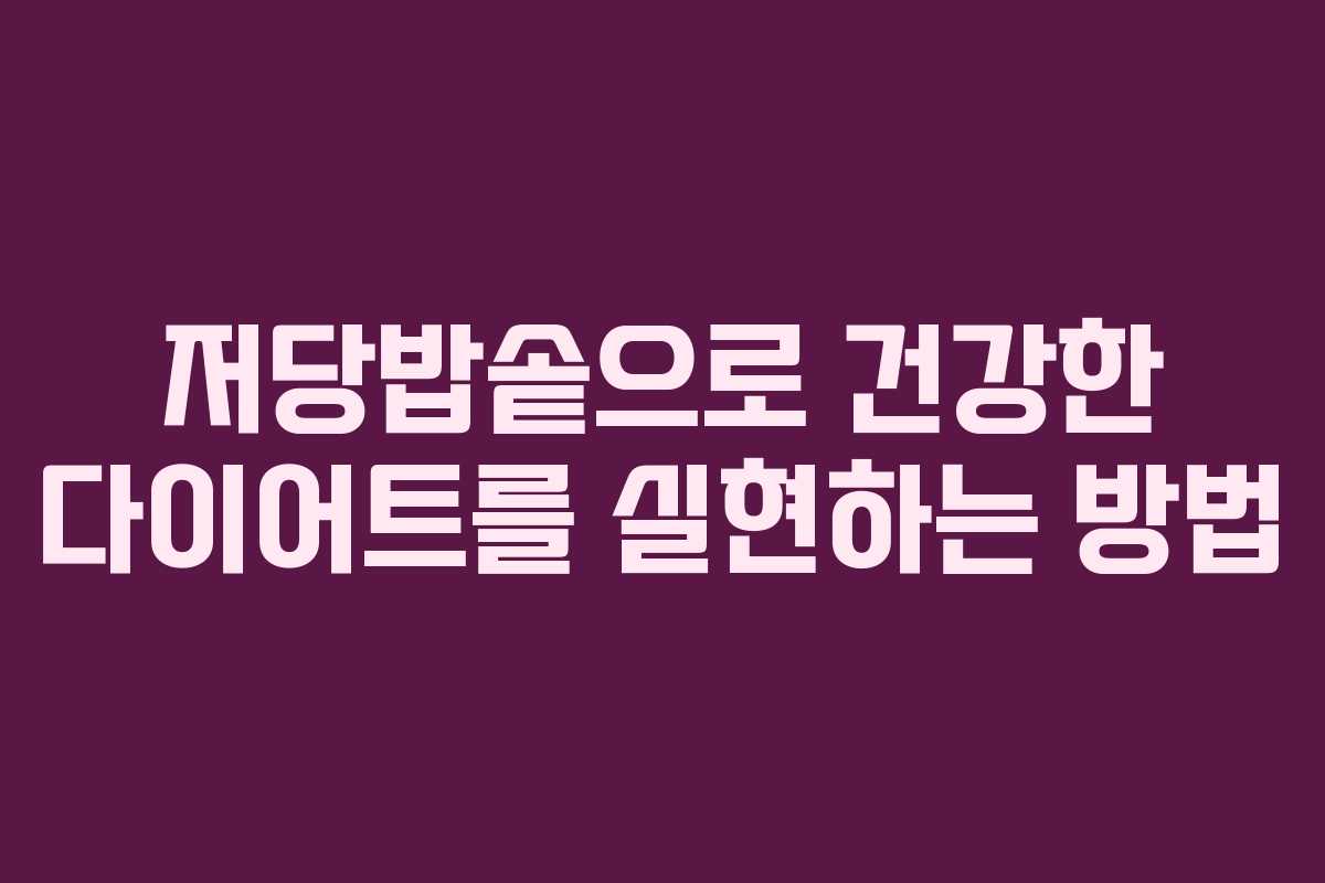 저당밥솥으로 건강한 다이어트를 실현하는 방법