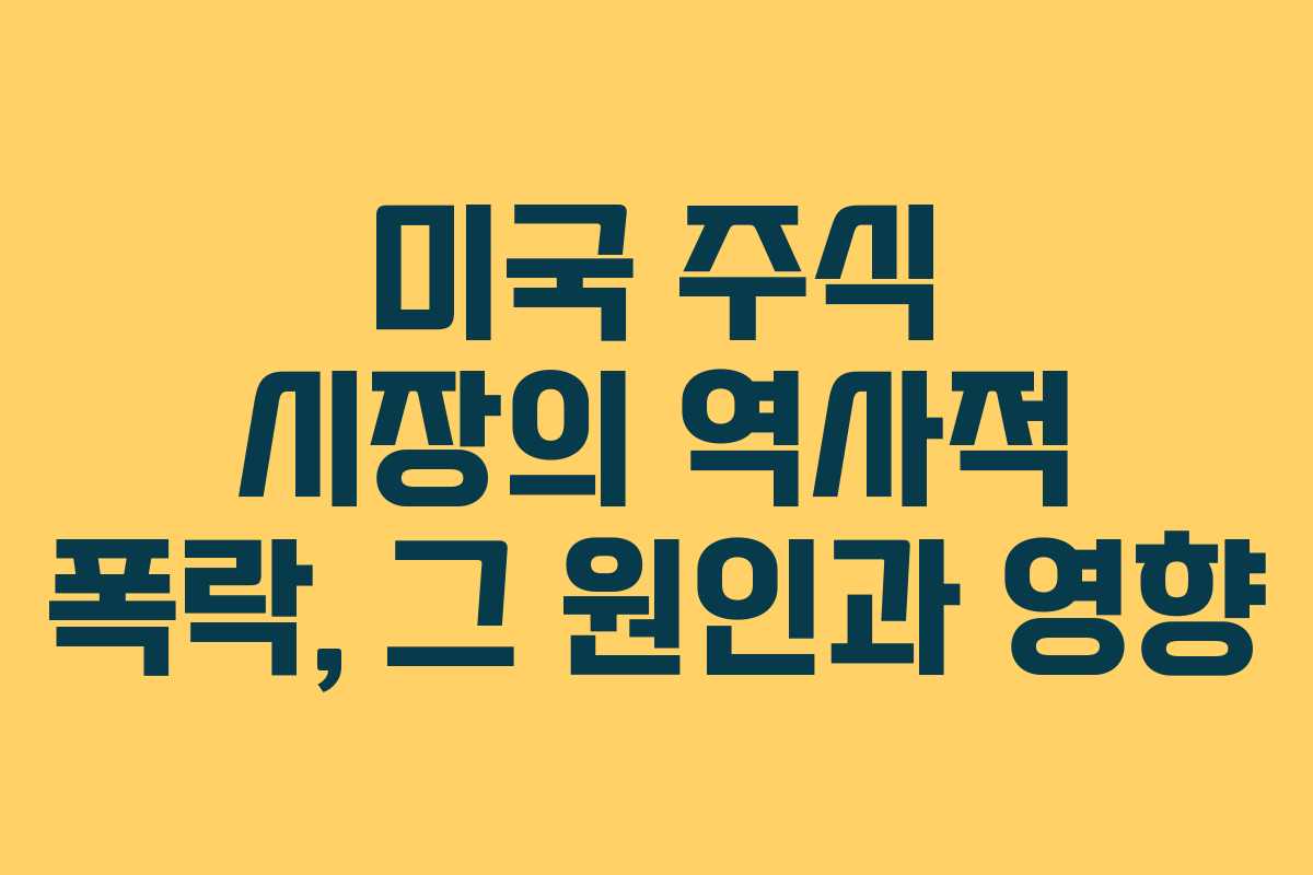 미국 주식 시장의 역사적 폭락, 그 원인과 영향