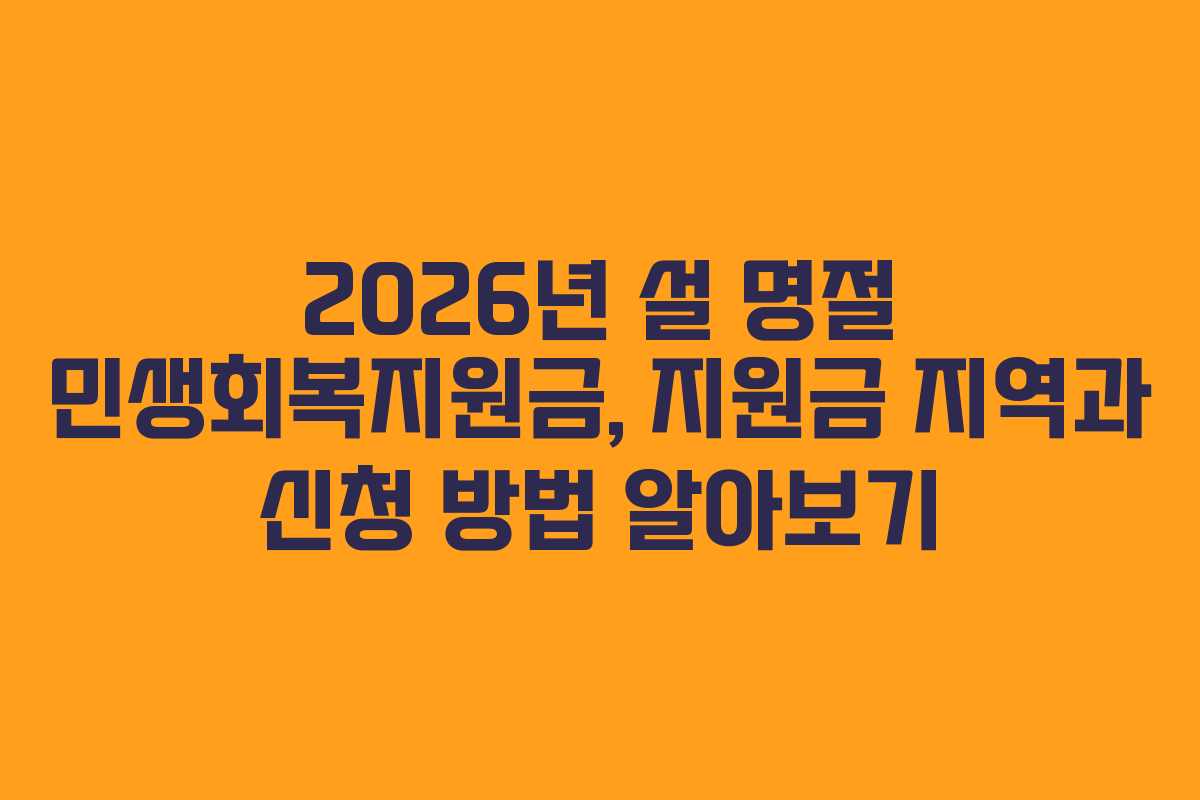 2026년 설 명절 민생회복지원금, 지원금 지역과 신청 방법 알아보기