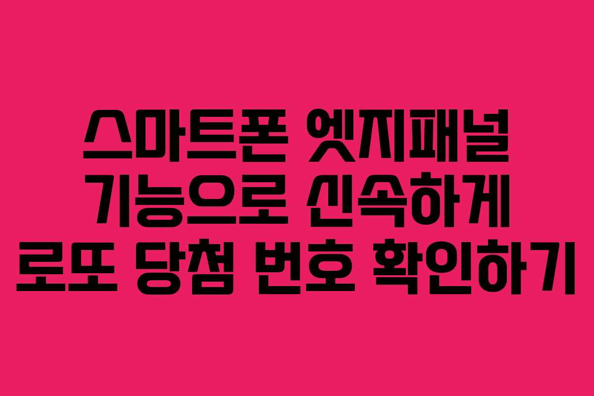스마트폰 엣지패널 기능으로 신속하게 로또 당첨 번호 확인하기
