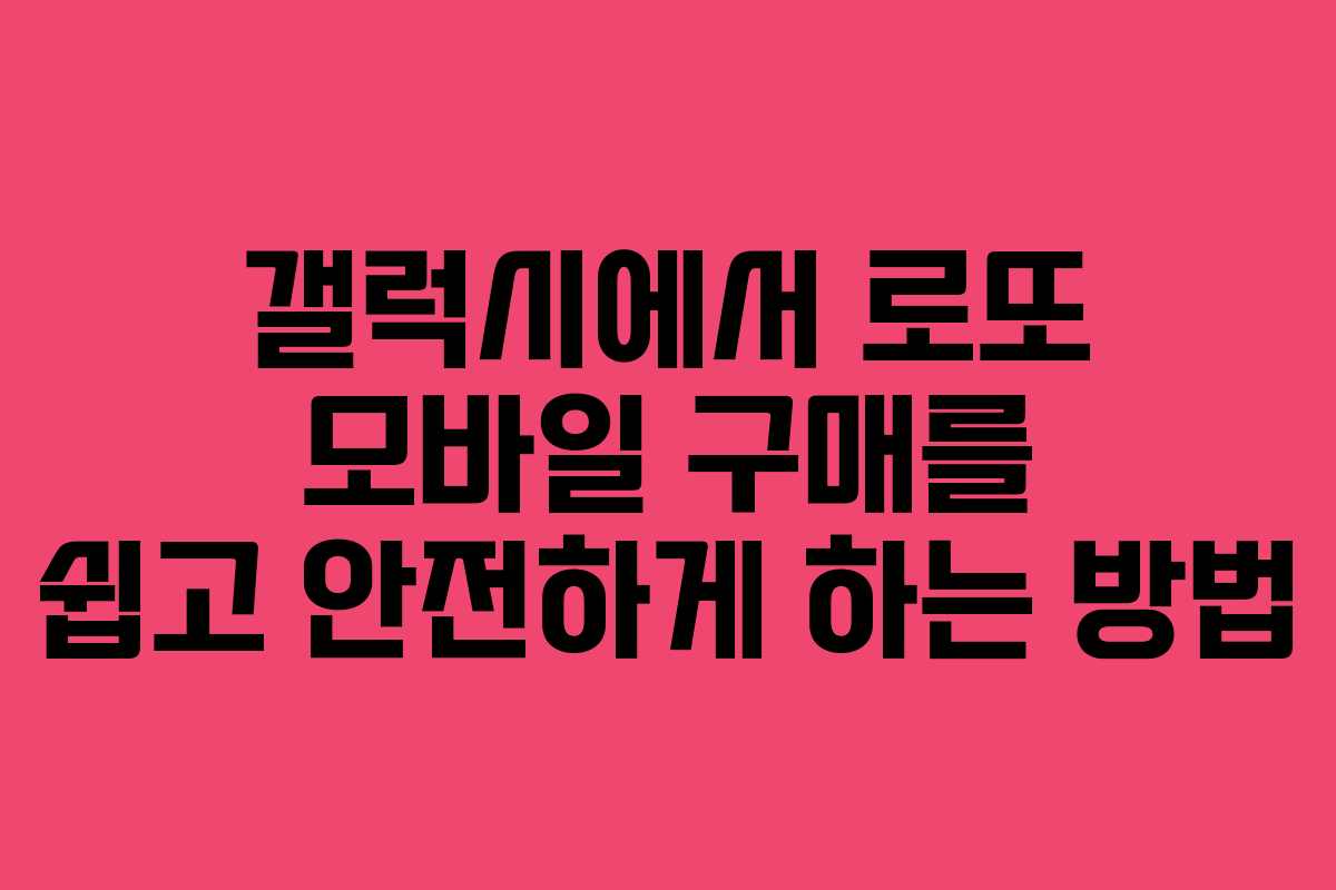 갤럭시에서 로또 모바일 구매를 쉽고 안전하게 하는 방법