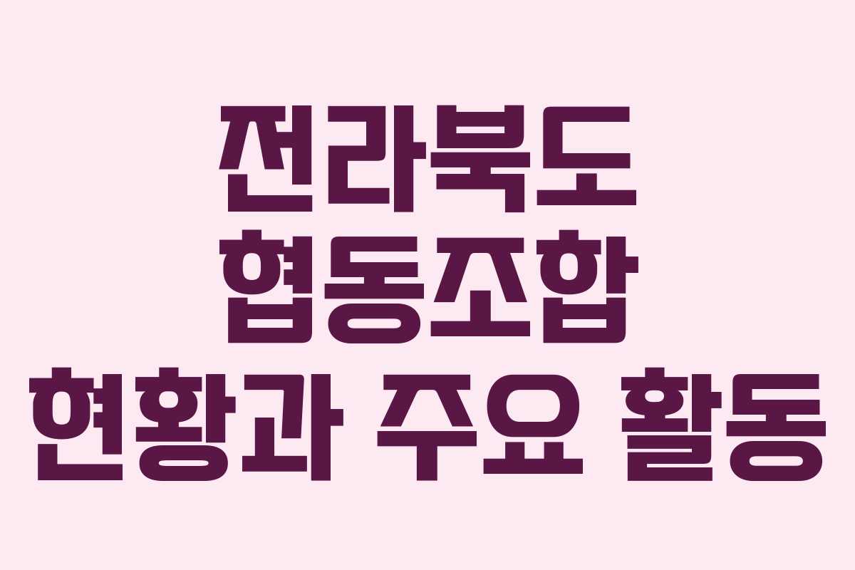 전라북도 협동조합 현황과 주요 활동