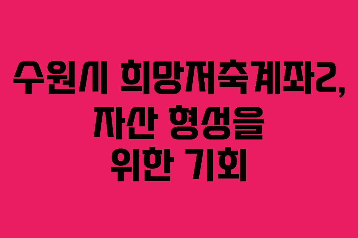수원시 희망저축계좌2, 자산 형성을 위한 기회