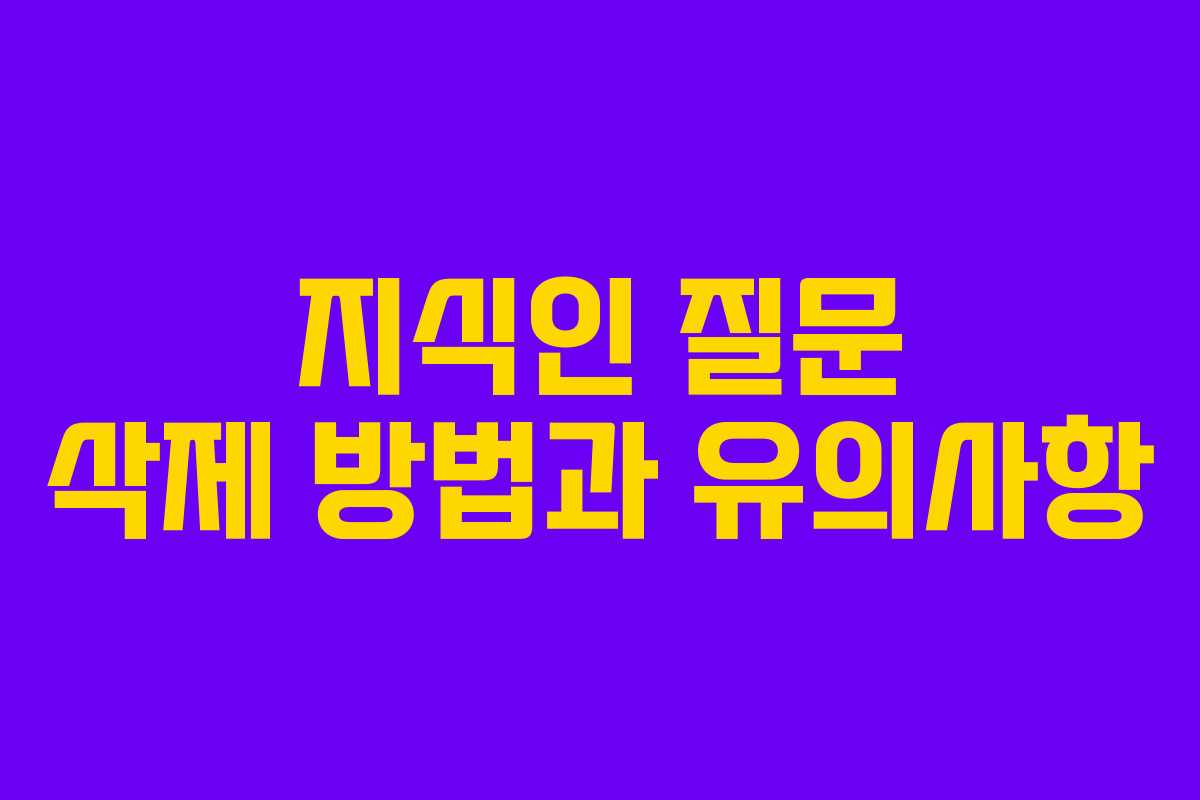 지식인 질문 삭제 방법과 유의사항