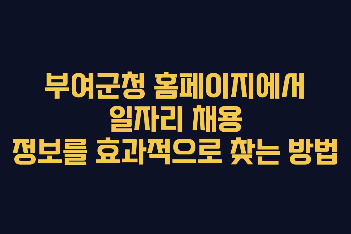 부여군청 홈페이지에서 일자리 채용 정보를 효과적으로 찾는 방법