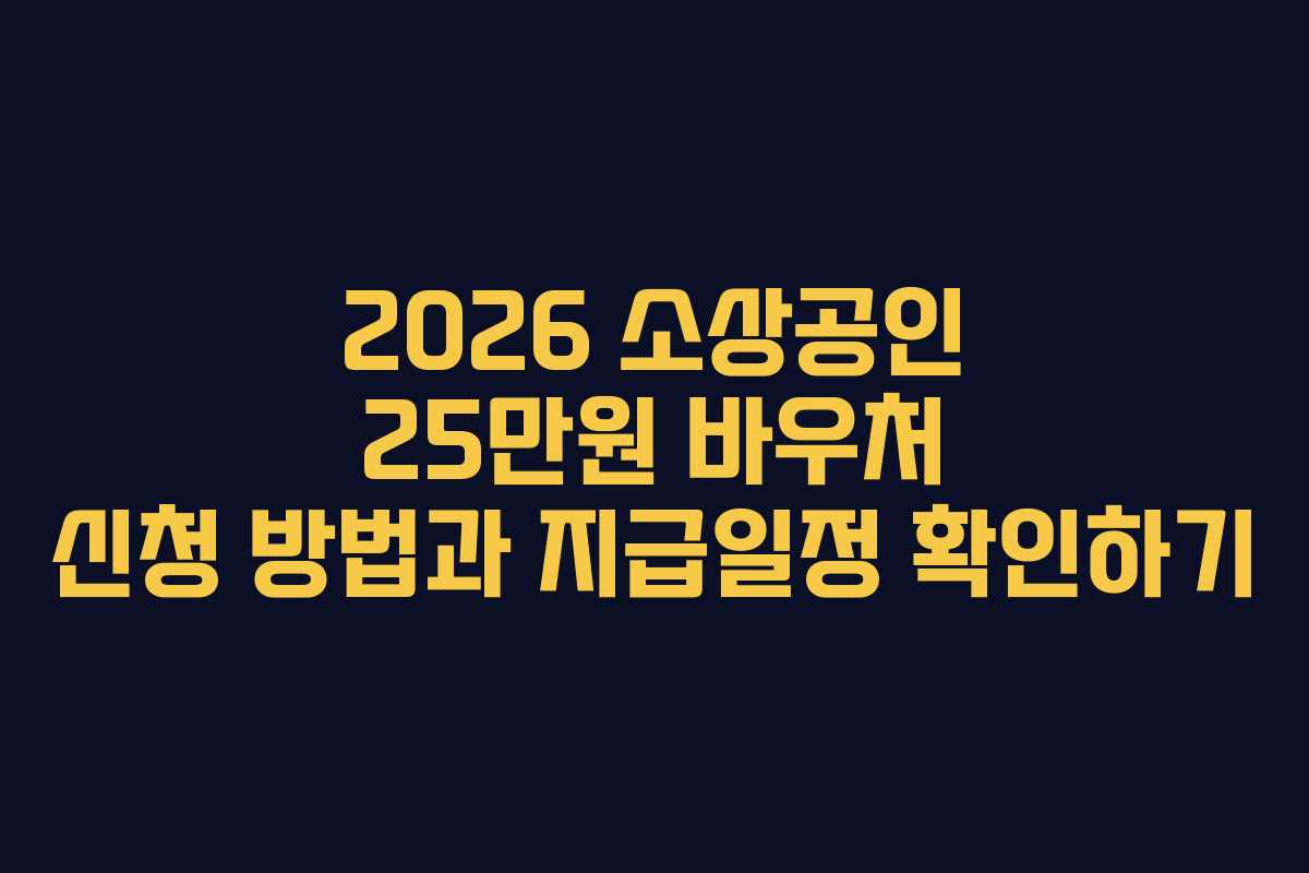 2026 소상공인 25만원 바우처 신청 방법과 지급일정 확인하기