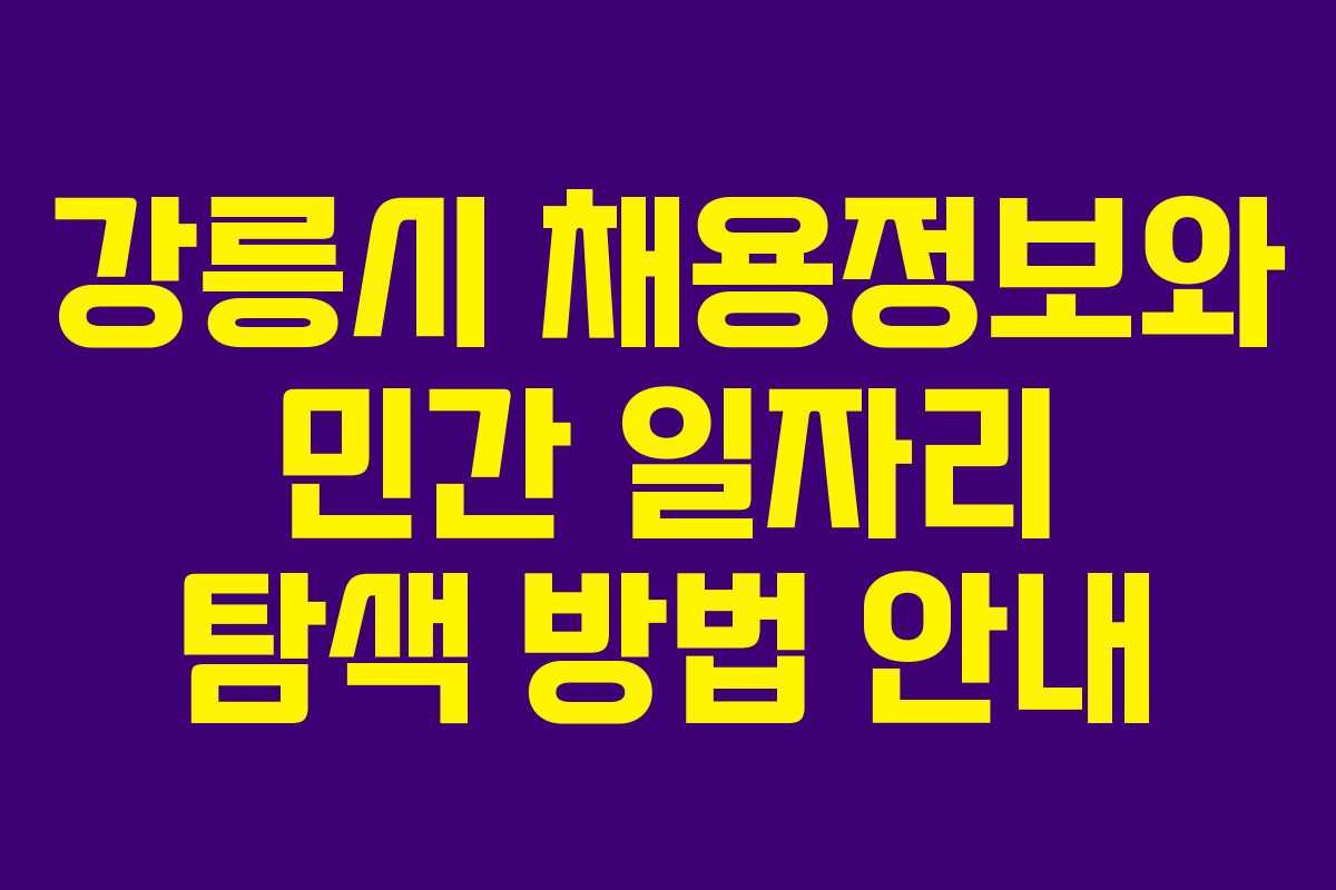 강릉시 채용정보와 민간 일자리 탐색 방법 안내