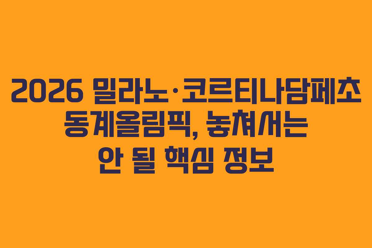2026 밀라노·코르티나담페초 동계올림픽, 놓쳐서는 안 될 핵심 정보