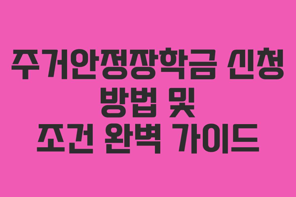 주거안정장학금 신청 방법 및 조건 완벽 가이드