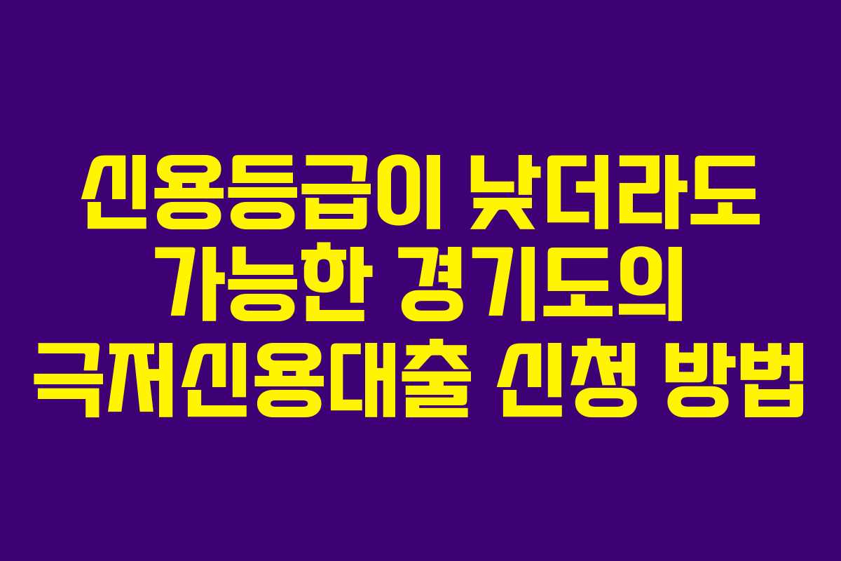 신용등급이 낮더라도 가능한 경기도의 극저신용대출 신청 방법