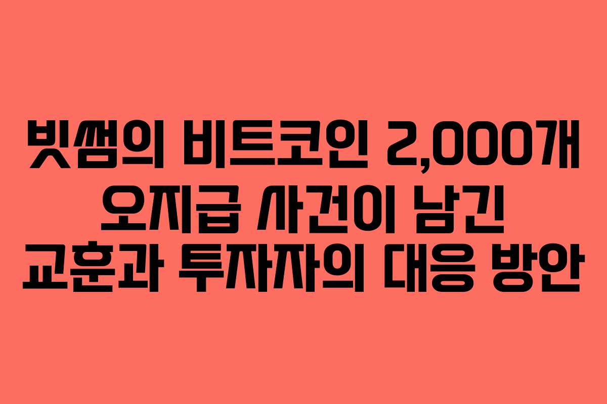 빗썸의 비트코인 2,000개 오지급 사건이 남긴 교훈과 투자자의 대응 방안