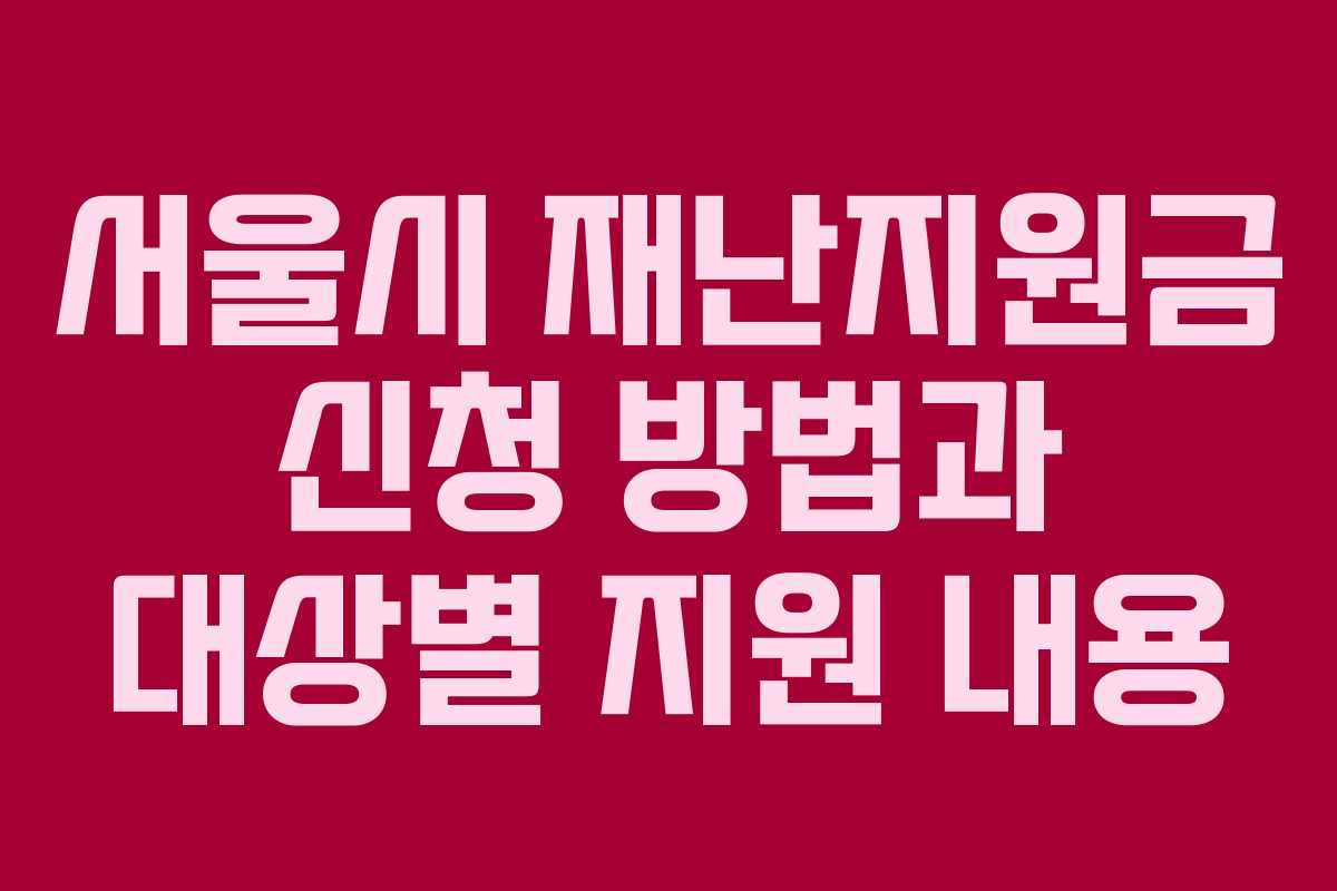 서울시 재난지원금 신청 방법과 대상별 지원 내용