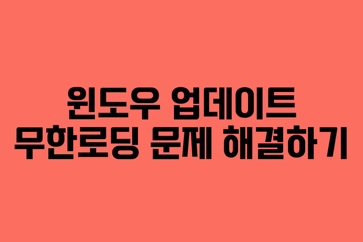 윈도우 업데이트 무한로딩 문제 해결하기