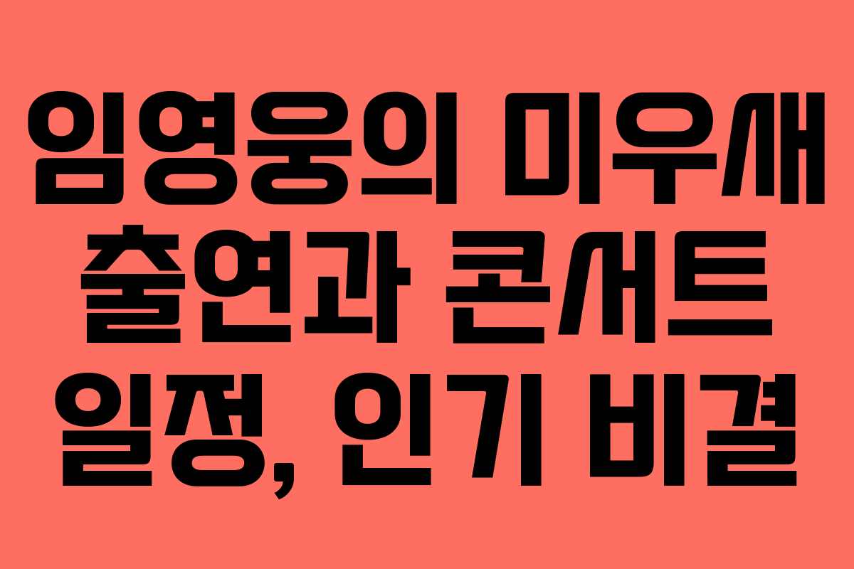 임영웅의 미우새 출연과 콘서트 일정, 인기 비결