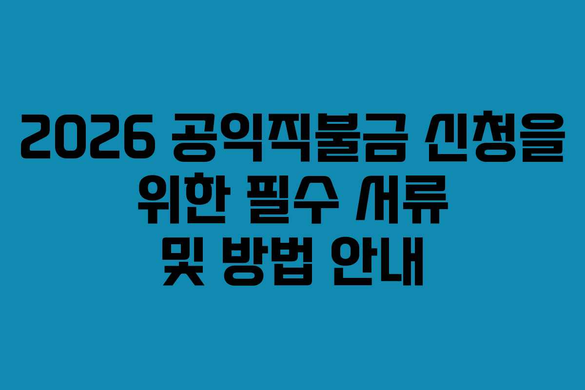2026 공익직불금 신청을 위한 필수 서류 및 방법 안내
