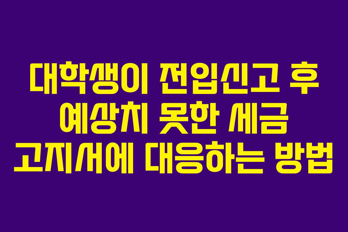 대학생이 전입신고 후 예상치 못한 세금 고지서에 대응하는 방법