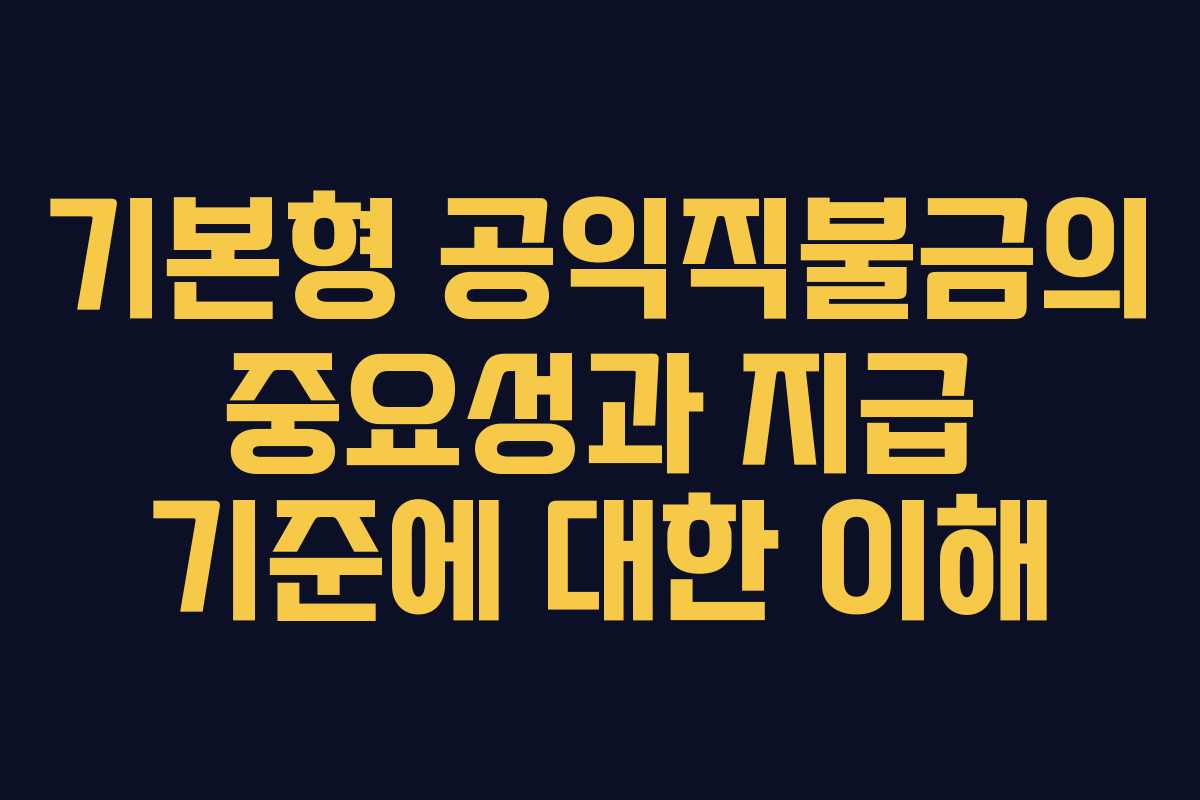 기본형 공익직불금의 중요성과 지급 기준에 대한 이해