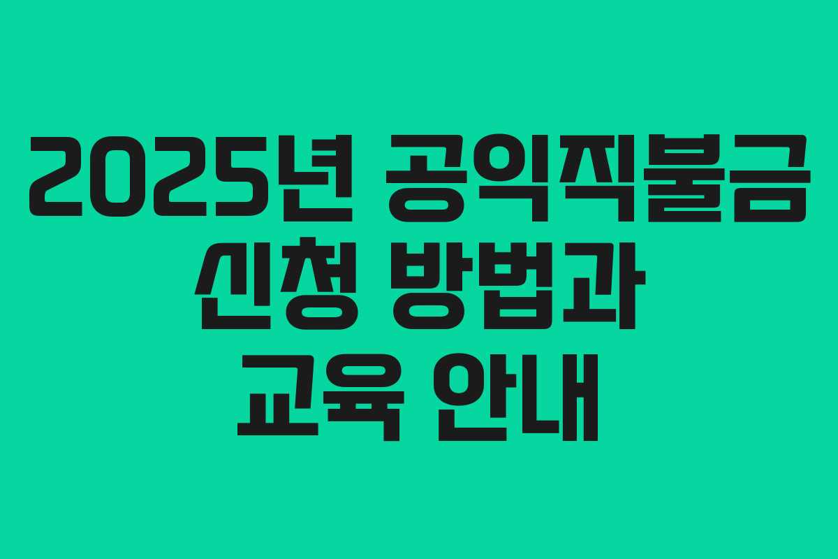 2025년 공익직불금 신청 방법과 교육 안내