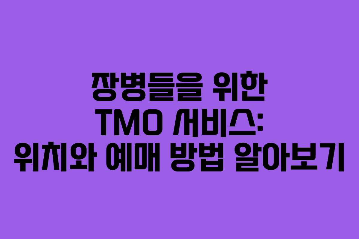 장병들을 위한 TMO 서비스: 위치와 예매 방법 알아보기