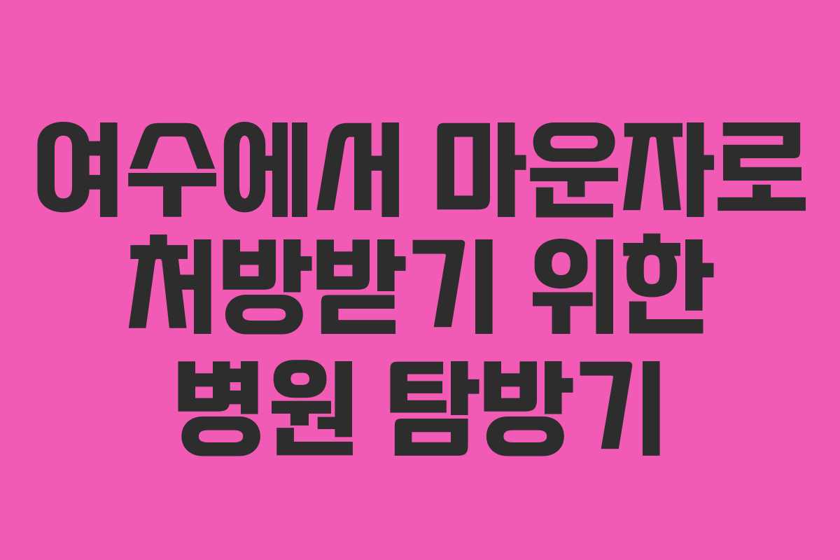 여수에서 마운자로 처방받기 위한 병원 탐방기