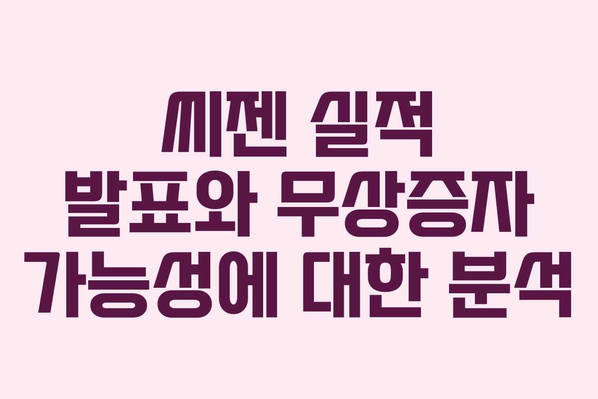 씨젠 실적 발표와 무상증자 가능성에 대한 분석