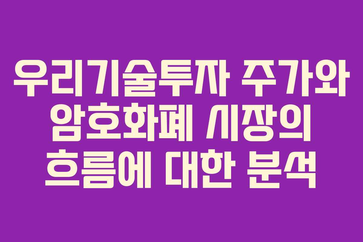 우리기술투자 주가와 암호화폐 시장의 흐름에 대한 분석