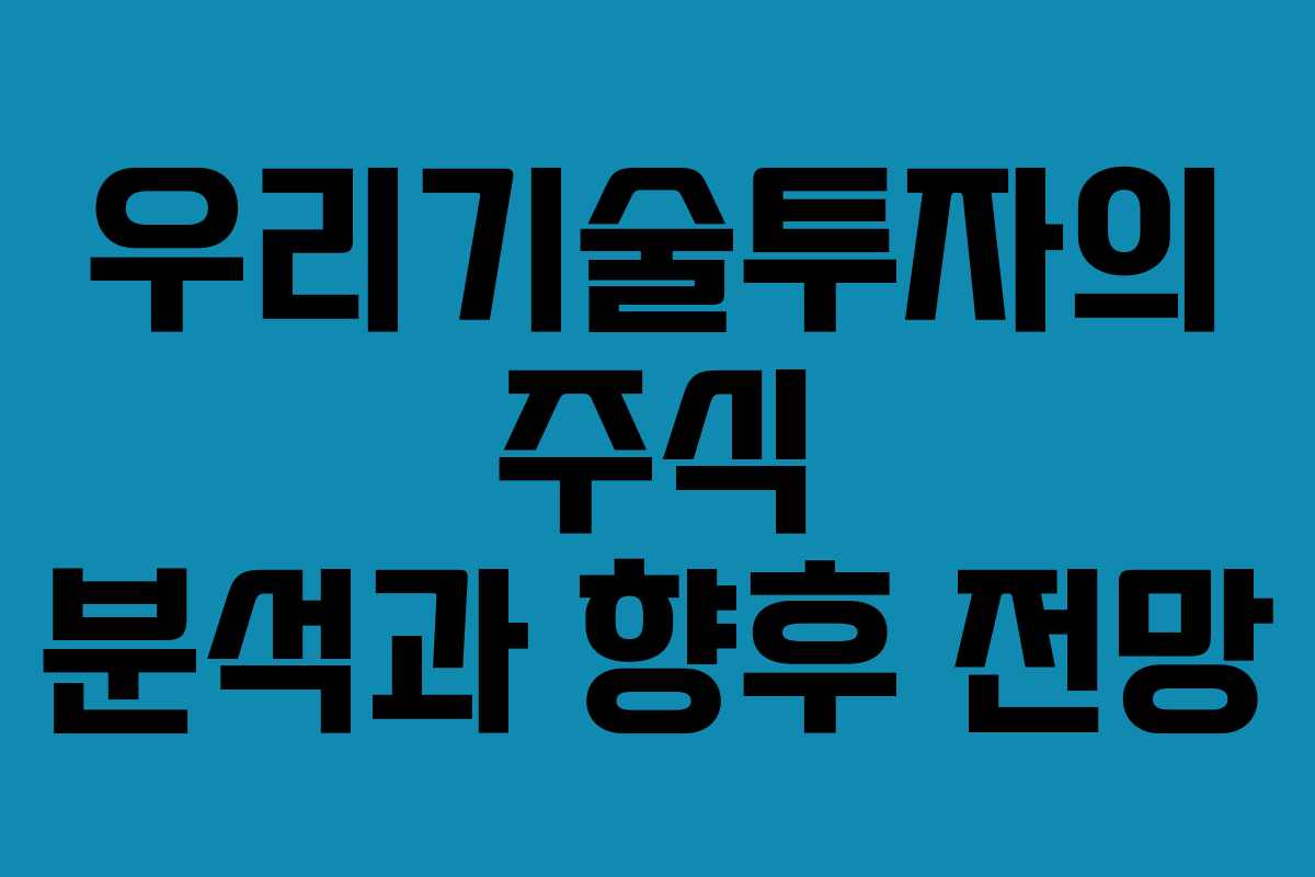 우리기술투자의 주식 분석과 향후 전망