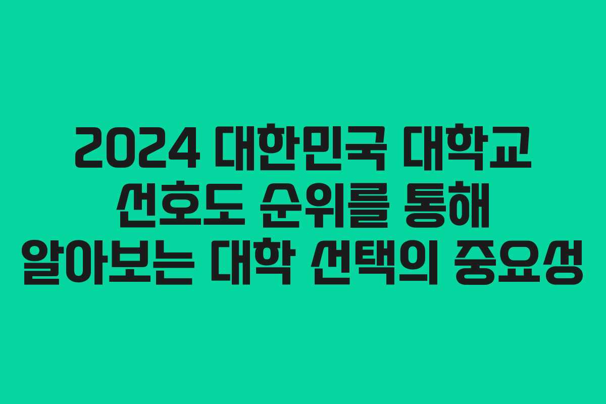 2024 대한민국 대학교 선호도 순위를 통해 알아보는 대학 선택의 중요성