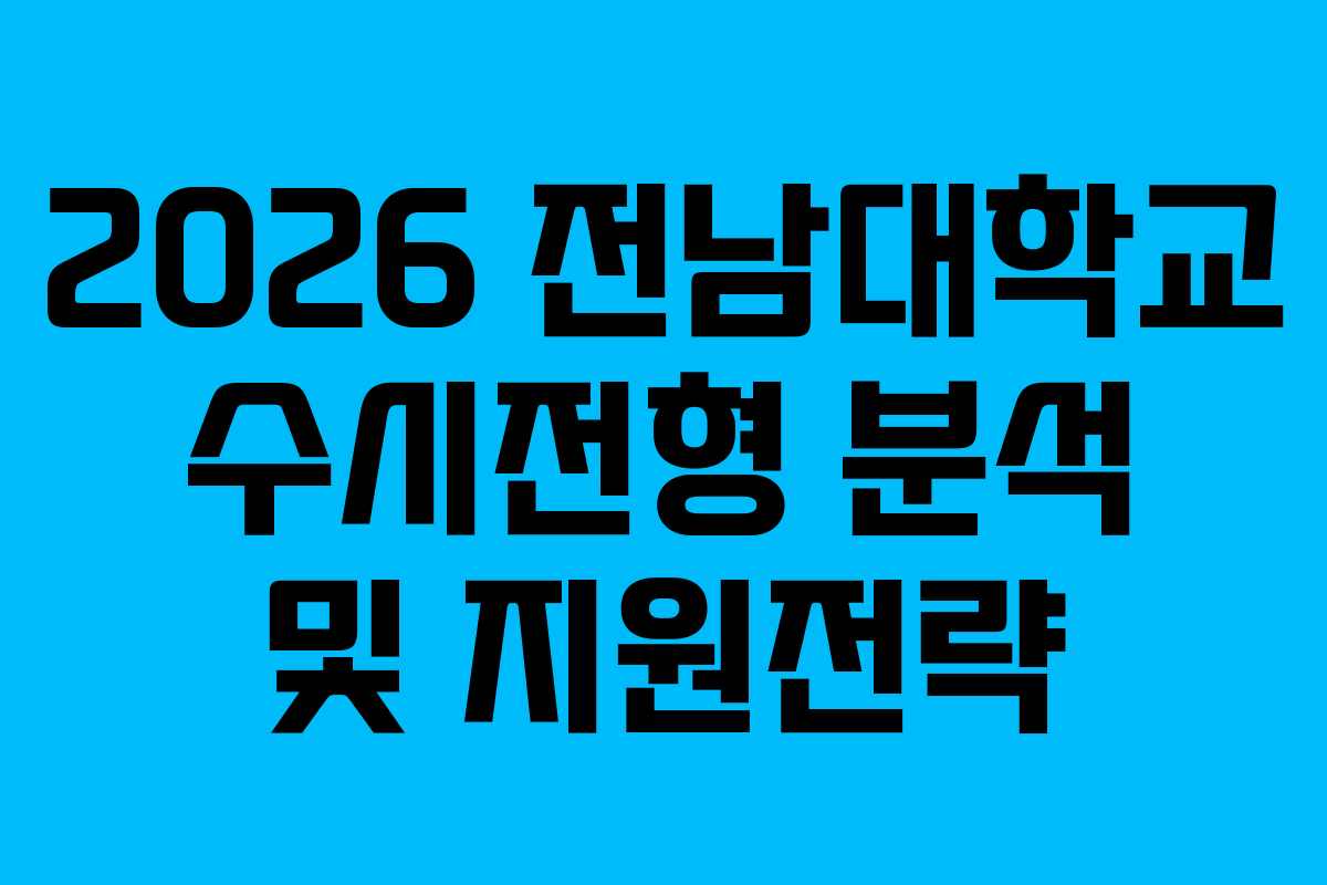 2026 전남대학교 수시전형 분석 및 지원전략