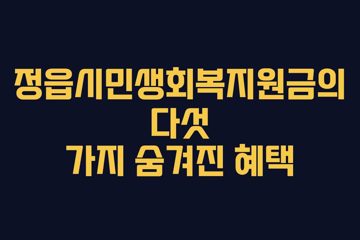 정읍시민생회복지원금의 다섯 가지 숨겨진 혜택