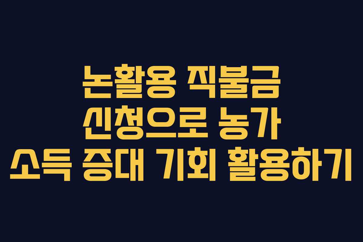 논활용 직불금 신청으로 농가 소득 증대 기회 활용하기