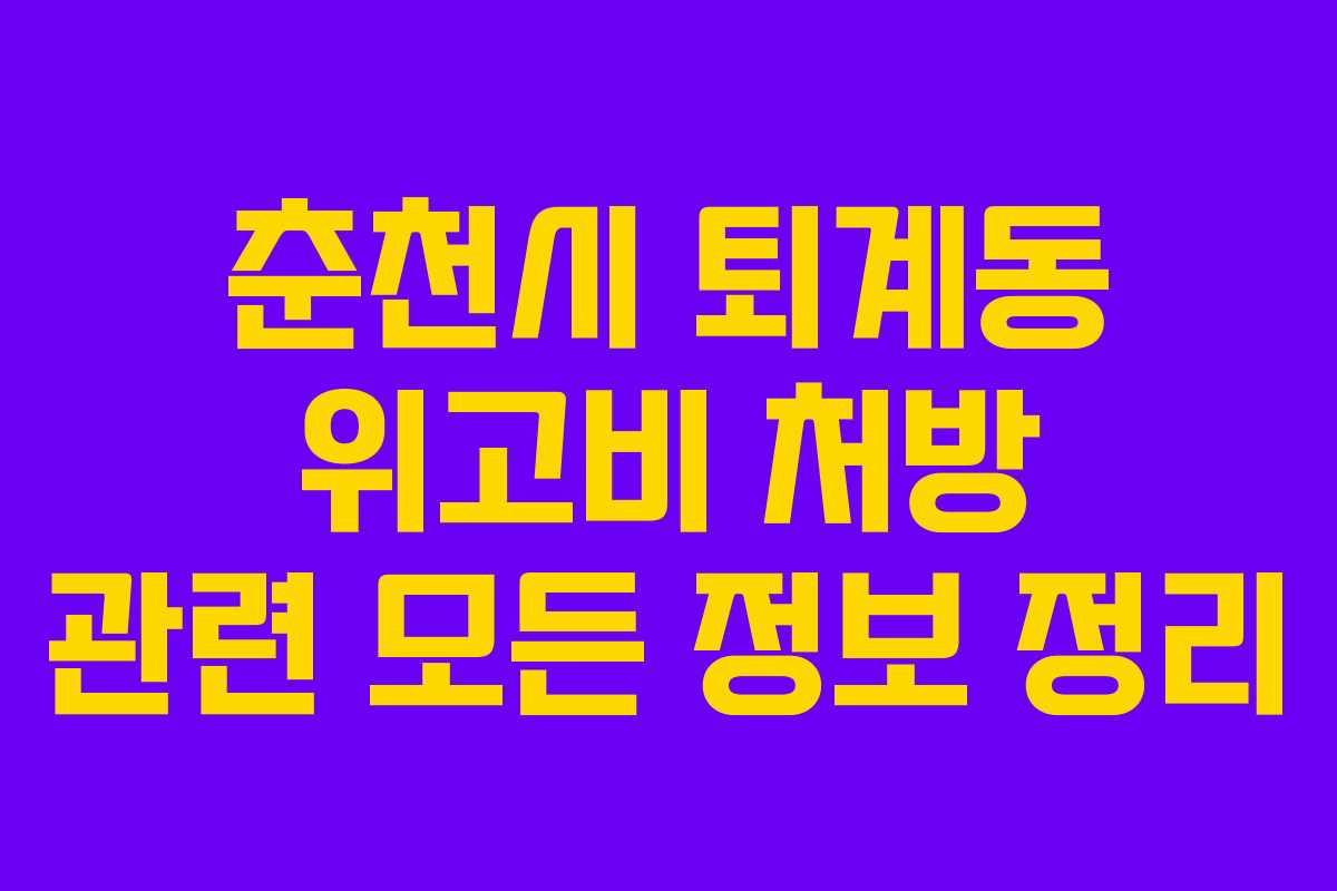 춘천시 퇴계동 위고비 처방 관련 모든 정보 정리