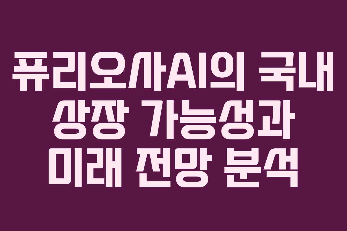 퓨리오사AI의 국내 상장 가능성과 미래 전망 분석