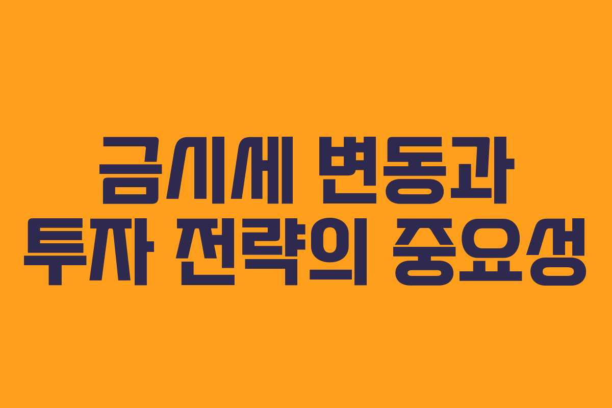 금시세 변동과 투자 전략의 중요성
