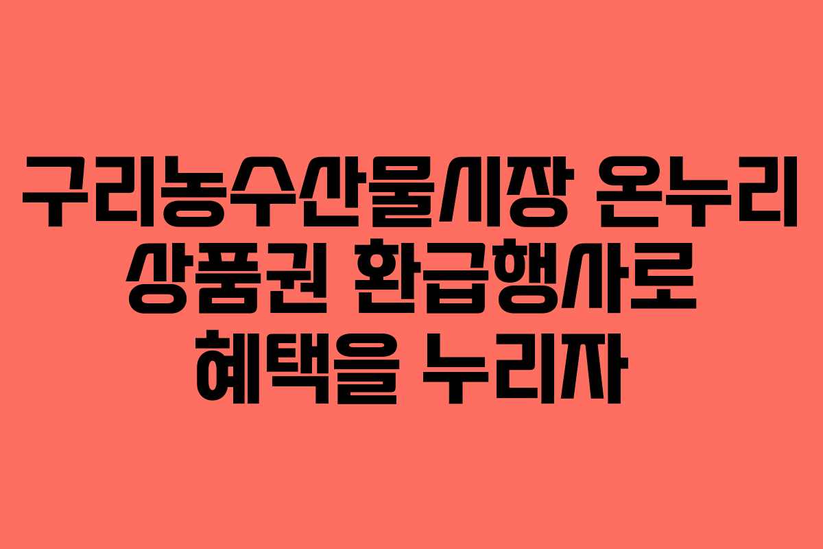 구리농수산물시장 온누리 상품권 환급행사로 혜택을 누리자
