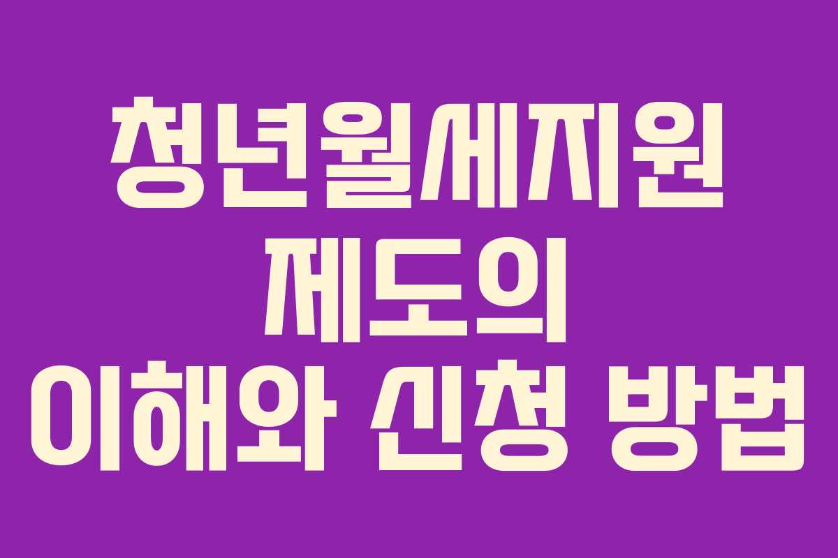 청년월세지원 제도의 이해와 신청 방법