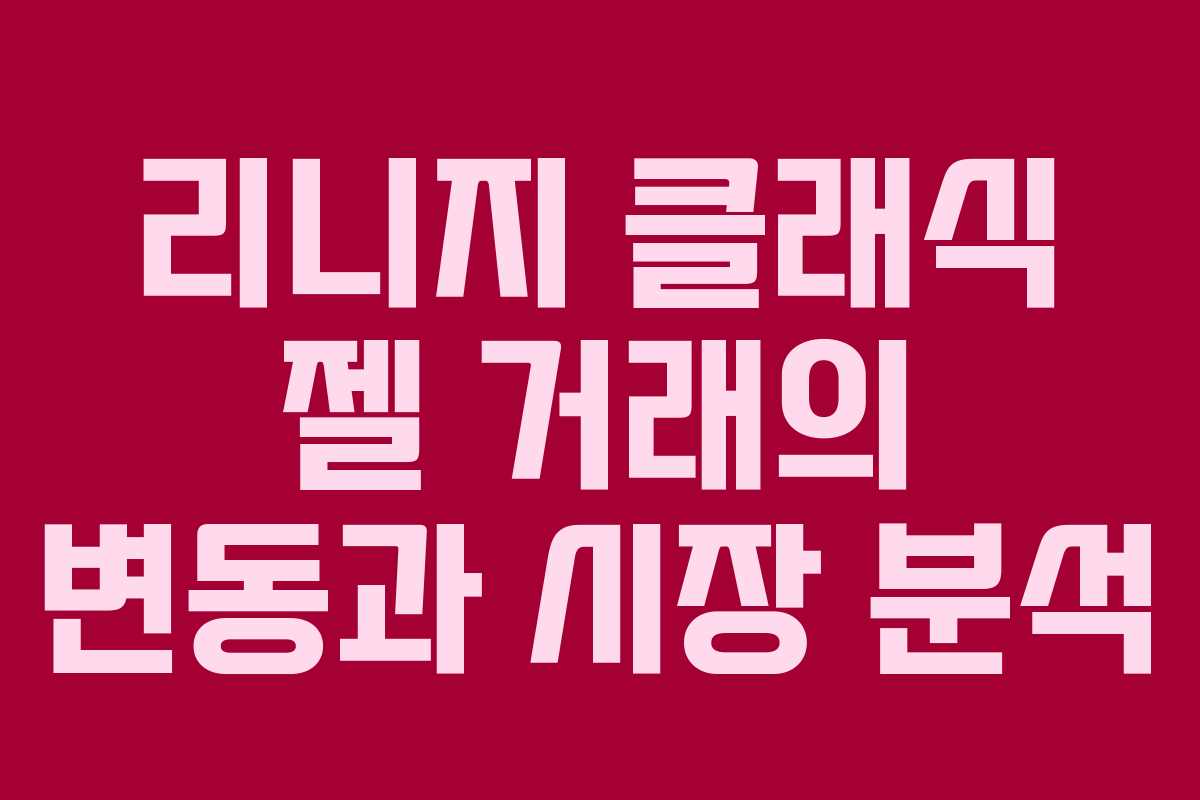 리니지 클래식 젤 거래의 변동과 시장 분석