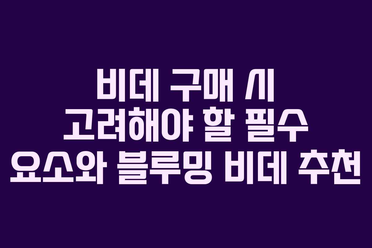 비데 구매 시 고려해야 할 필수 요소와 블루밍 비데 추천