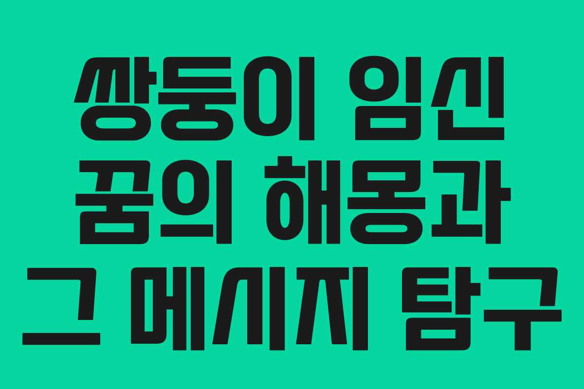 쌍둥이 임신 꿈의 해몽과 그 메시지 탐구