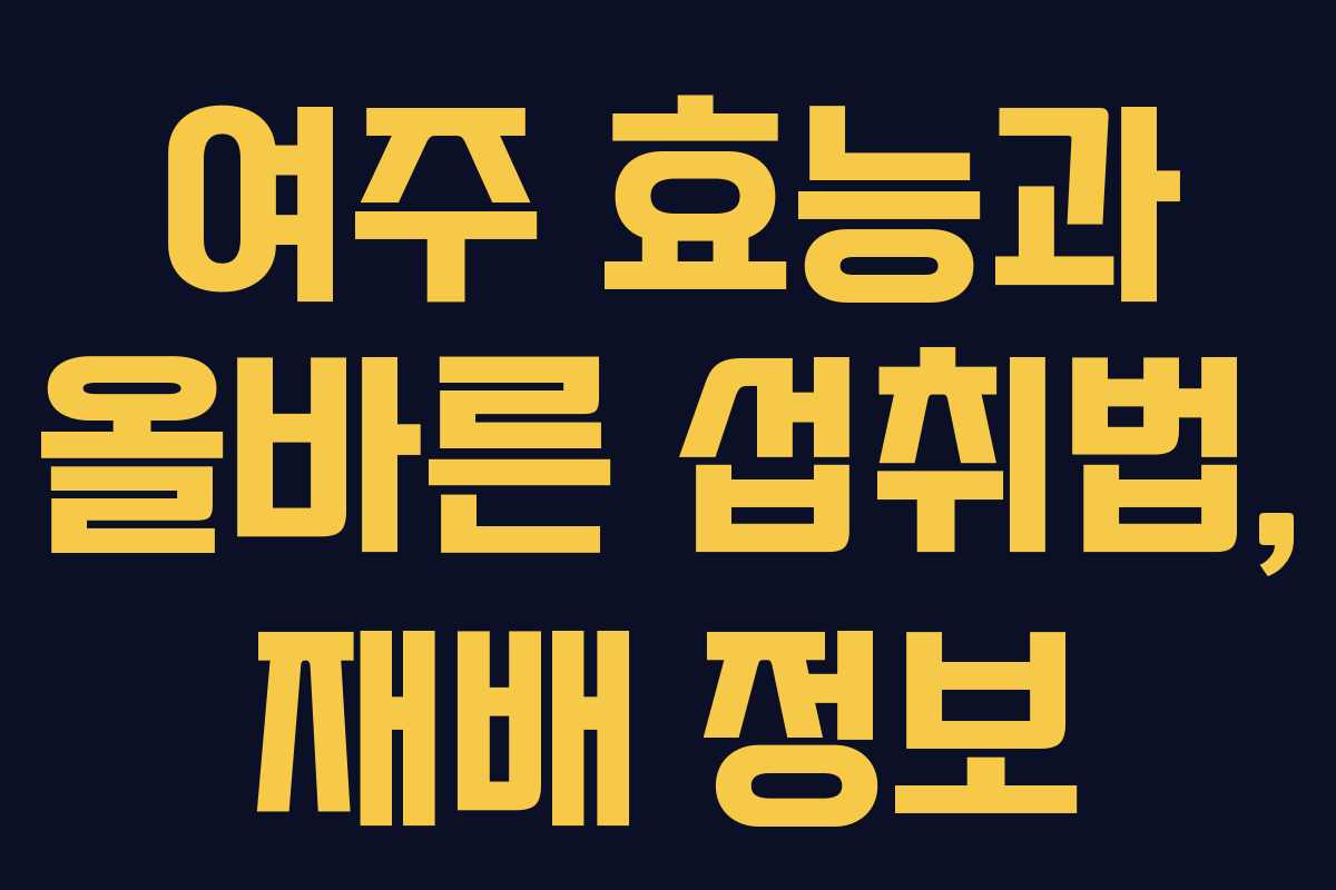 여주 효능과 올바른 섭취법, 재배 정보