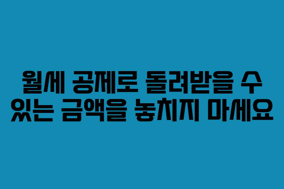 월세 공제로 돌려받을 수 있는 금액을 놓치지 마세요