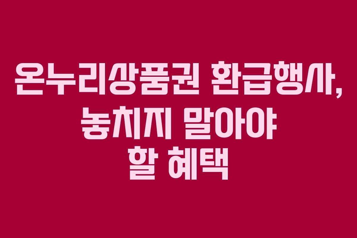 온누리상품권 환급행사, 놓치지 말아야 할 혜택 온누리상품권 환급행사, 놓치지 말아야 할 혜택
