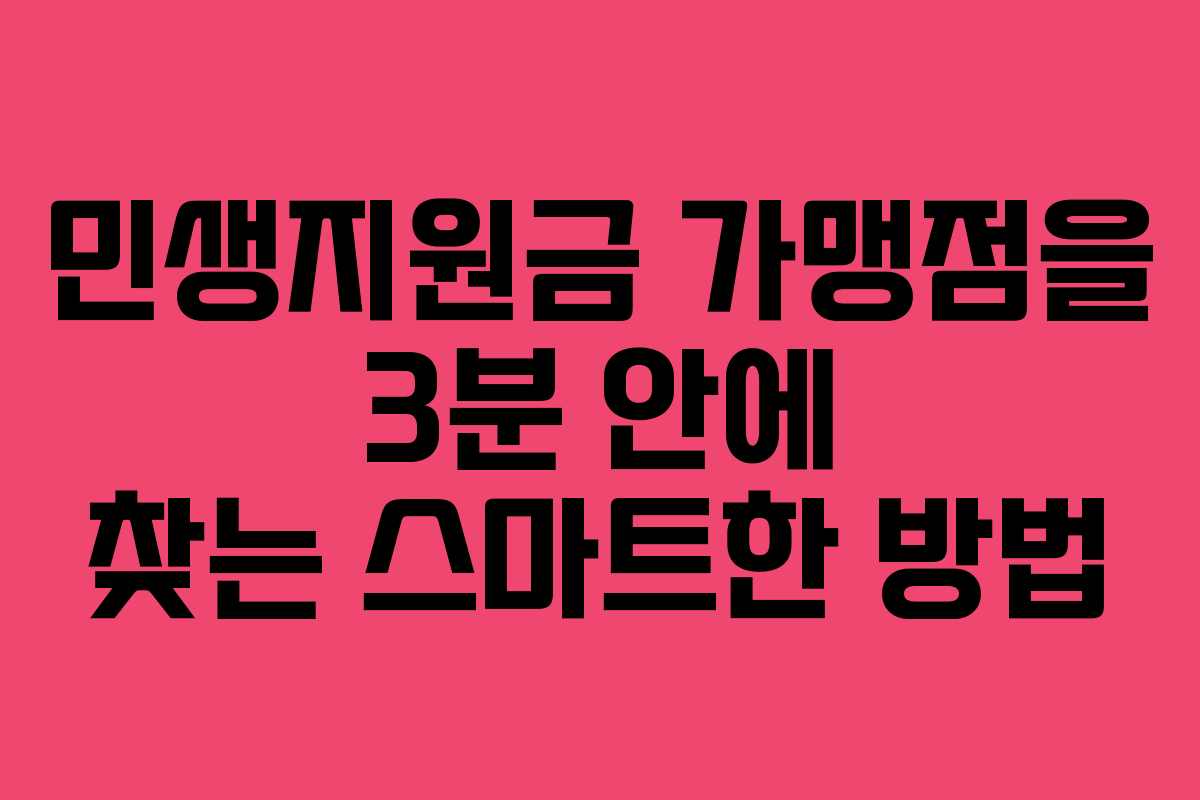 민생지원금 가맹점을 3분 안에 찾는 스마트한 방법