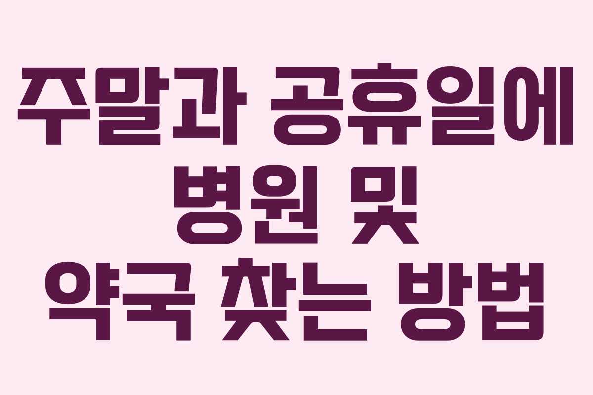 주말과 공휴일에 병원 및 약국 찾는 방법