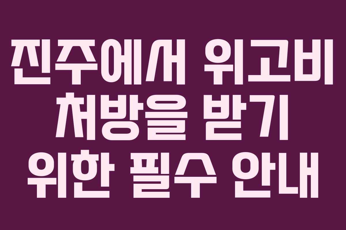 진주에서 위고비 처방을 받기 위한 필수 안내