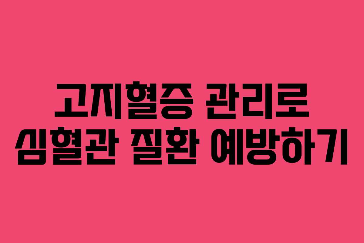 고지혈증 관리로 심혈관 질환 예방하기